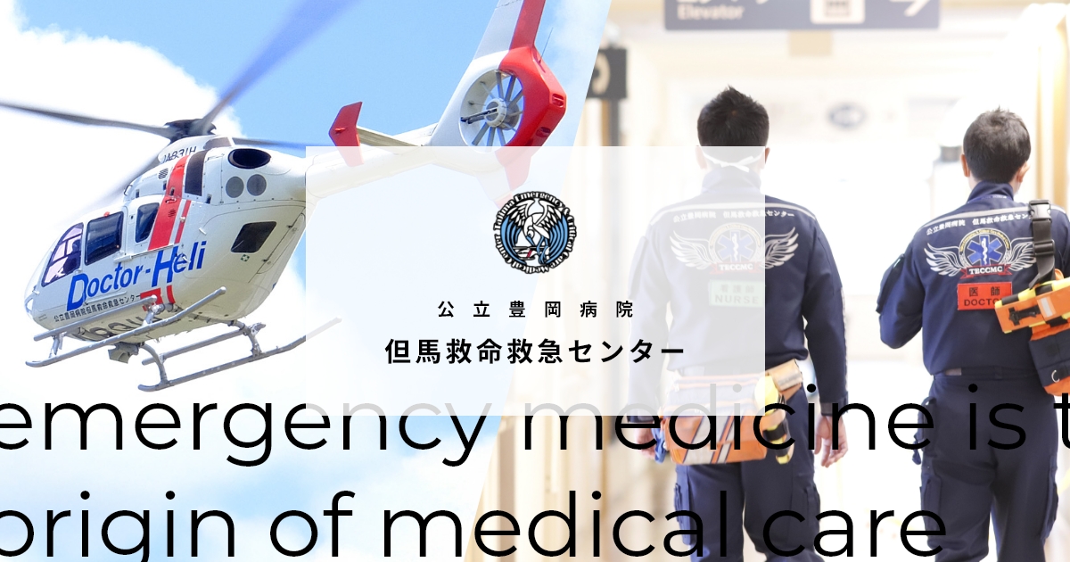 公立豊岡病院　但馬救命救急センター